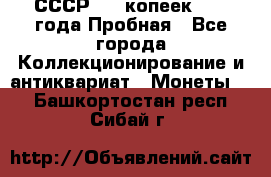 СССР, 20 копеек 1977 года Пробная - Все города Коллекционирование и антиквариат » Монеты   . Башкортостан респ.,Сибай г.